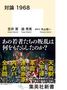 対論　1968(集英社新書)