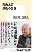 西山太吉　最後の告白(集英社新書)