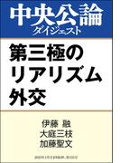 第三極のリアリズム外交(中央公論ダイジェスト)