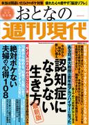 週刊現代別冊　おとなの週刊現代　２０２３　ｖｏｌ．１　今日から始める新しい備え　認知症にならない生き方　最新版