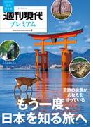 週刊現代別冊　週刊現代プレミアム　２０２３　Ｖｏｌ．１　もう一度、日本を知る旅へ