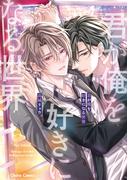 君が俺を好きになる世界【おまけ付き電子限定版】(Chara comics)