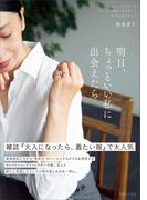 明日、ちょっといい私に出会えたら