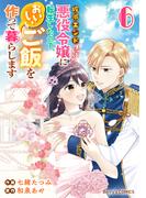 破滅エンドまっしぐらの悪役令嬢に転生したので、おいしいご飯を作って暮らします6巻(Berry's COMICS)