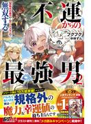 不運からの最強男　【規格外の魔力】と【チートスキル】で無双する２【電子限定SS付き】(グラストNOVELS)