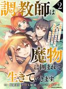 調教師は魔物に囲まれて生きていきます。～勇者パーティーに置いていかれたけど、伝説の魔物と出会い最強になってた～2巻(グラストCOMICS)