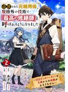 追放された元雑用係、規格外の技術で「最高の修繕師」と呼ばれるようになりました～SSSランクパーティーや王族からの依頼が止まりません～2巻(グラストCOMICS)