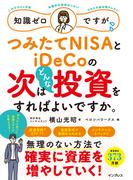 知識ゼロですが、つみたてNISAとiDeCoの次はどんな投資をすればよいですか。