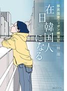在日韓国人になる　移民国家ニッポン練習記