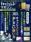 キャッシュレス・マガジン 2023 Winter - Spring