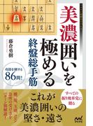 美濃囲いを極める終盤総手筋(マイナビ将棋BOOKS)