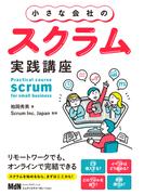 小さな会社のスクラム実践講座