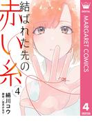 【単話売】結ばれた先の赤い糸 4(マーガレットコミックスDIGITAL)