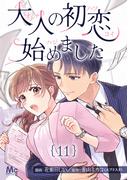 大人の初恋始めました 11(マーガレットコミックスDIGITAL)