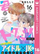 君がトクベツ 分冊版 SIDE [S] 16(マーガレットコミックスDIGITAL)