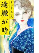 逢魔が時(SMART COMICS)
