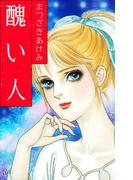 醜い人(SMART COMICS)