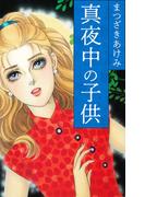 真夜中の子供(SMART COMICS)
