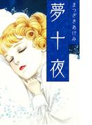 夢十夜(SMART COMICS)