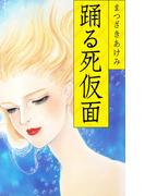 踊る死仮面(SMART COMICS)