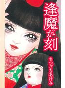 逢魔が刻(SMART COMICS)