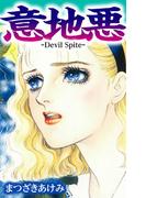 意地悪 -Devil Spite-(SMART COMICS)