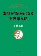 幸せが150%になる不思議な話