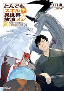 とんでもスキルで異世界放浪メシ 13　肉団子の甘酢あん×冒険者の流儀(OVERLAP NOVELS)