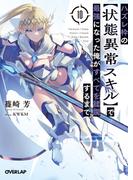 ハズレ枠の【状態異常スキル】で最強になった俺がすべてを蹂躙するまで 10(オーバーラップ文庫)