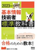 2023年版　基本情報技術者標準教科書