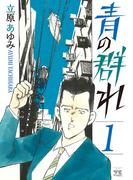 【全1-4セット】青の群れ(ヤングチャンピオン・コミックス)
