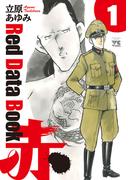 【全1-2セット】Red Data Book 赤(ヤングチャンピオン・コミックス)