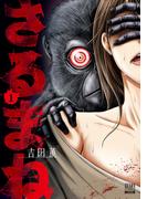 【全1-12セット】さるまね