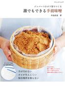 誰でもできる手前味噌