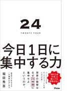 24 TWENTY FOUR 今日1日に集中する力