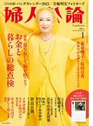 婦人公論2023年1月号　No.1591［お金と暮らしの総点検］(婦人公論)