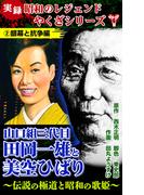 実録　昭和のレジェンドやくざシリーズ　山口組三代目田岡一雄と美空ひばり～伝説の極道と昭和の歌姫～(2)銀幕と抗争編(ユサブルCOMICS)