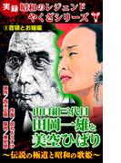 実録　昭和のレジェンドやくざシリーズ　山口組三代目田岡一雄と美空ひばり～伝説の極道と昭和の歌姫～(3)首領とお嬢編(ユサブルCOMICS)