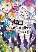 Re：ゼロから始める異世界生活　短編集８(MF文庫J)