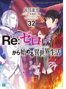 Re：ゼロから始める異世界生活 32(MF文庫J)