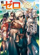戦闘力ゼロの商人　～元勇者パーティーの荷物持ちは地道に大商人の夢を追う～１(MFブックス)