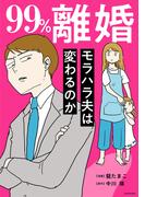 99%離婚　モラハラ夫は変わるのか【電子限定カバー版】(LScomic)