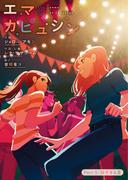 エマとカピュシン(5)