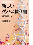 新しいゲノムの教科書 ＤＮＡから探る最新・生命科学入門 （ブルーバックス）