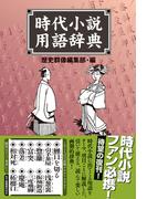 時代小説用語辞典