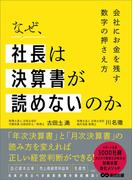 なぜ、社長は決算書が読めないのか――会社に金を残す数字の押さえ方
