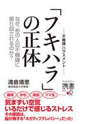 なぜ、あの人の不機嫌に振り回されるのか？ フキハラの正体