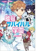 暗号サバイバル学園 もえる宝石の島(暗号サバイバル学園)