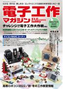 電子工作マガジン 2022 WINTER