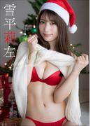 雪平莉左　Silent Night(スピ/サン グラビアフォトブック)